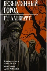 Книга Безымянный город на ReadRate.com книга Безымянный город