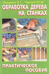 книга Обработка дерева на станках. Практическое пособие