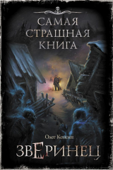 книга Самая страшная книга. Зверинец