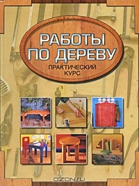 Книга Работы по дереву. Практический курс на ReadRate.com книга Работы по дереву. Практический курс