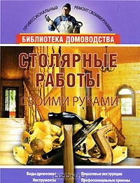 Книга Столярные работы своими руками на ReadRate.com книга Столярные работы своими руками