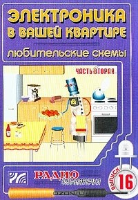 Книга Электроника в вашей квартире. Любительские схемы. Часть 2 на ReadRate.com книга Электроника в вашей квартире. Любительские схемы. Часть 2