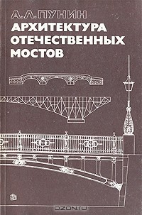 Книга Архитектура отечественных мостов на ReadRate.com книга Архитектура отечественных мостов