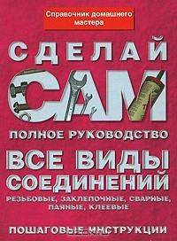 Книга Все виды соединений. Справочник домашнего мастера на ReadRate.com книга Все виды соединений. Справочник домашнего мастера