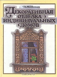 Книга Декоративная отделка индивидуальных домов на ReadRate.com книга Декоративная отделка индивидуальных домов