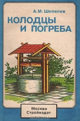 книга Колодцы и погреба