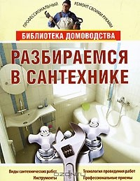 книга Разбираемся в сантехнике