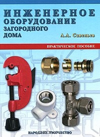 Книга Инженерное оборудование загородного дома на ReadRate.com книга Инженерное оборудование загородного дома