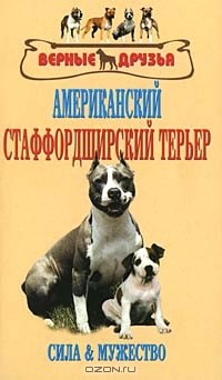 Книга Американский стаффордширский терьер. Стандарты. Содержание. Разведение. Профилактика заболеваний на ReadRate.com книга Американский стаффордширский терьер. Стандарты. Содержание. Разведение. Профилактика заболеваний