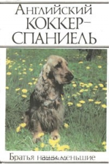 книга Английский коккер-спаниель