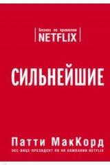 книга Сильнейшие. Бизнес по правилам Netflix