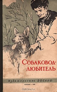Книга Собаковод-любитель на ReadRate.com книга Собаковод-любитель