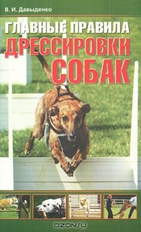 Книга Главные правила дрессировки собак на ReadRate.com книга Главные правила дрессировки собак