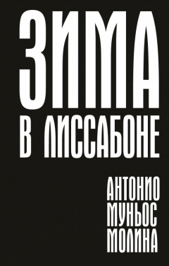 Книга Зима в Лиссабоне на ReadRate.com книга Зима в Лиссабоне