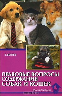 Книга Правовые вопросы содержания собак и кошек на ReadRate.com книга Правовые вопросы содержания собак и кошек