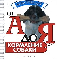 Книга Кормление собаки (миниатюрное издание) на ReadRate.com книга Кормление собаки (миниатюрное издание)