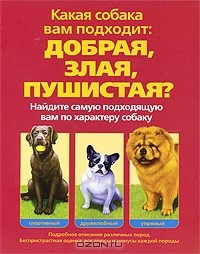 Книга Какая собака вам подходит. Добрая, злая, пушистая? на ReadRate.com книга Какая собака вам подходит. Добрая, злая, пушистая?