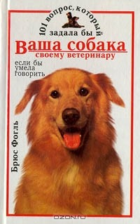 Книга 101 вопрос, который задала бы ваша собака своему ветеринару если бы умела говорить на ReadRate.com книга 101 вопрос, который задала бы ваша собака своему ветеринару если бы умела говорить