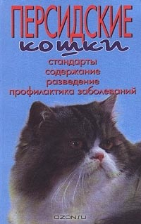 Книга Персидские кошки. Стандарты. Содержание. Разведение. Профилактика заболеваний на ReadRate.com книга Персидские кошки. Стандарты. Содержание. Разведение. Профилактика заболеваний