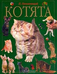 книга Котята. Серия: Ваши питомцы