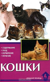 Книга Кошки. Содержание. Уход. Кормление. Лечение на ReadRate.com книга Кошки. Содержание. Уход. Кормление. Лечение