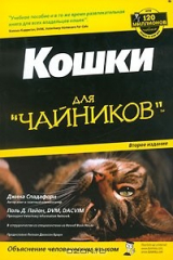 книга Кошки для "чайников"