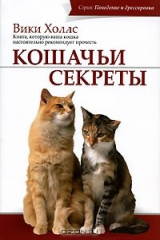 книга Кошачьи секреты