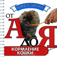 Книга Кормление кошки (миниатюрное издание) на ReadRate.com книга Кормление кошки (миниатюрное издание)