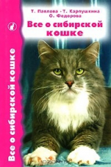 книга Все о сибирской кошке