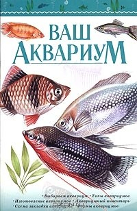Книга Ваш аквариум на ReadRate.com книга Ваш аквариум