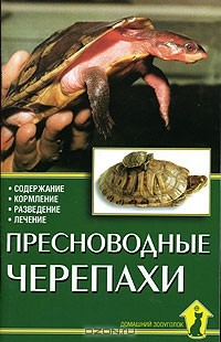 Книга Пресноводные черепахи на ReadRate.com книга Пресноводные черепахи