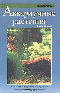 Книга Аквариумные растения на ReadRate.com книга Аквариумные растения