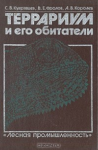 Книга Террариум и его обитатели на ReadRate.com книга Террариум и его обитатели
