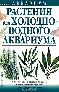 Книга Растения для холодноводного аквариума на ReadRate.com книга Растения для холодноводного аквариума