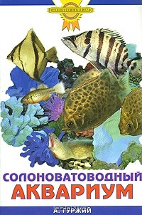 Книга Солоноватоводный аквариум на ReadRate.com книга Солоноватоводный аквариум
