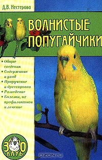Книга Волнистые попугайчики: Общие сведения; Содержание и уход; Приручение и дрессировка; Разведение; Болезни, их профилактика и лечение на ReadRate.com книга Волнистые попугайчики: Общие сведения; Содержание и уход; Приручение и дрессировка; Разведение; Болезни, их профилактика и лечение