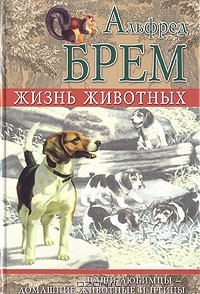Книга Жизнь животных. Наши любимцы - домашние животные и птицы на ReadRate.com книга Жизнь животных. Наши любимцы - домашние животные и птицы