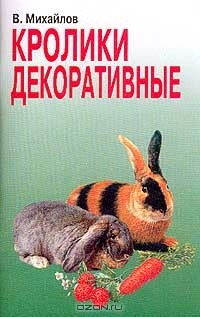 Книга Кролики декоративные: Животные в нашем доме на ReadRate.com книга Кролики декоративные: Животные в нашем доме