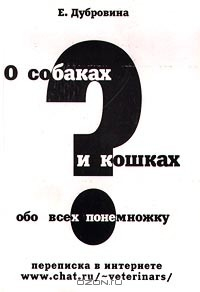 Книга О собаках и кошках, обо всех понемножку. Переписка в интернете на ReadRate.com книга О собаках и кошках, обо всех понемножку. Переписка в интернете