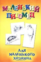 книга Маленький питомец для маленького хозяина