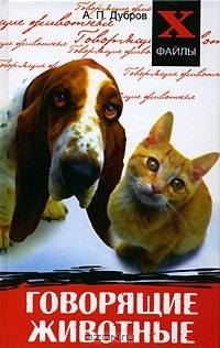Книга Говорящие животные на ReadRate.com книга Говорящие животные