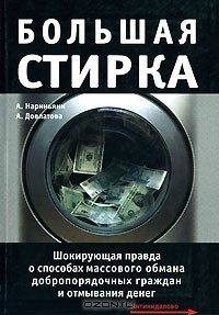 Книга Большая стирка. Шокирующая правда о способах обмана добропорядочных граждан и отмывания денег на ReadRate.com книга Большая стирка. Шокирующая правда о способах обмана добропорядочных граждан и отмывания денег