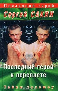 Книга Последний герой в переплете на ReadRate.com книга Последний герой в переплете