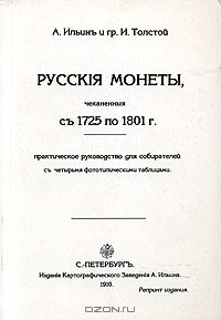 Книга Русские монеты с 1725-1801 г. на ReadRate.com книга Русские монеты с 1725-1801 г.