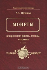 книга Монеты. Исторические факты, легенды, открытия