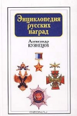 книга Энциклопедия русских наград