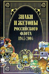 книга Знаки и жетоны Российского флота. 1945-2004. Часть 2