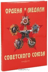 книга Ордена и медали Советского Союза / Orders and Medails of the Soviet Union