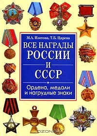 Книга Все награды России и СССР. Ордена, медали и нагрудные знаки на ReadRate.com книга Все награды России и СССР. Ордена, медали и нагрудные знаки
