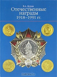 Книга Отечественные награды. 1918-1991 на ReadRate.com книга Отечественные награды. 1918-1991